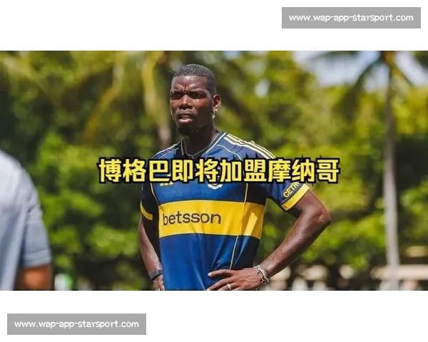 博格巴自由身加盟摩纳哥！两年长约 + 8 号战袍，重返法甲开启救赎之路